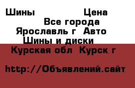 Шины 195/65 R15 › Цена ­ 3 000 - Все города, Ярославль г. Авто » Шины и диски   . Курская обл.,Курск г.